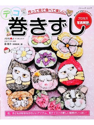 cover image of デコ巻きずし